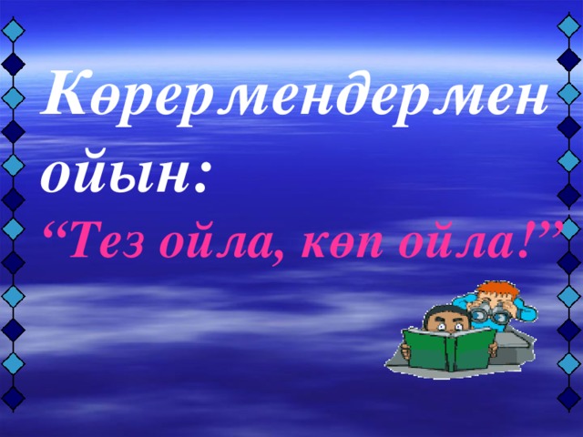 Көрермендермен ойын: “ Тез ойла, көп ойла!”