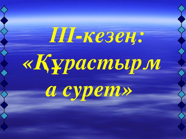 ІІІ-кезең: «Құрастырма сурет»