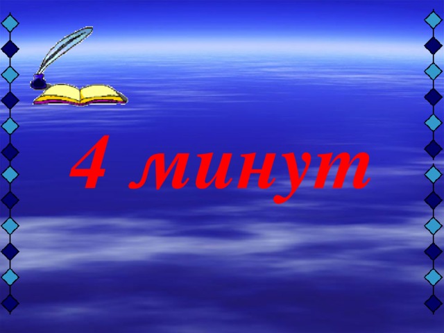 4 минут