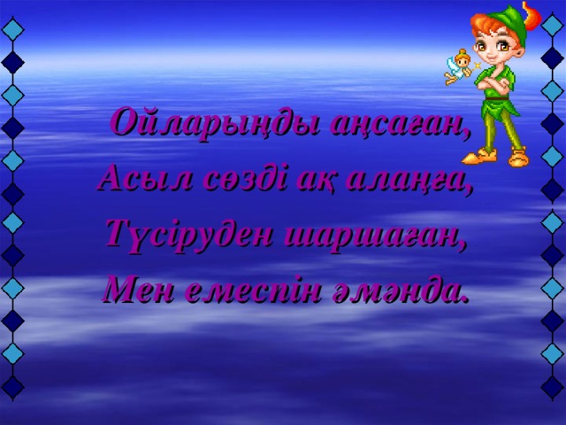 Ойларыңды аңсаған, Асыл сөзді ақ алаңға, Түсіруден шаршаған, Мен емеспін әмәнда.