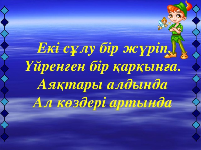 Екі сұлу бір жүріп, Үйренген бір қарқынға. Аяқтары алдында Ал көздері артында