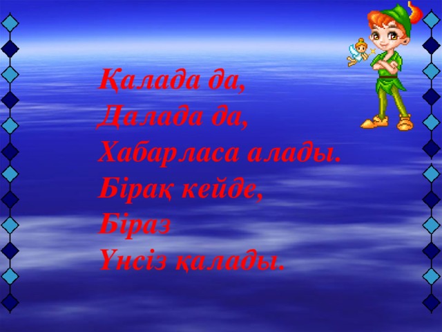 Қалада да, Далада да, Хабарласа алады. Бірақ кейде, Біраз Үнсіз қалады.