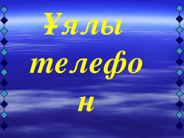 Ұялы телефон