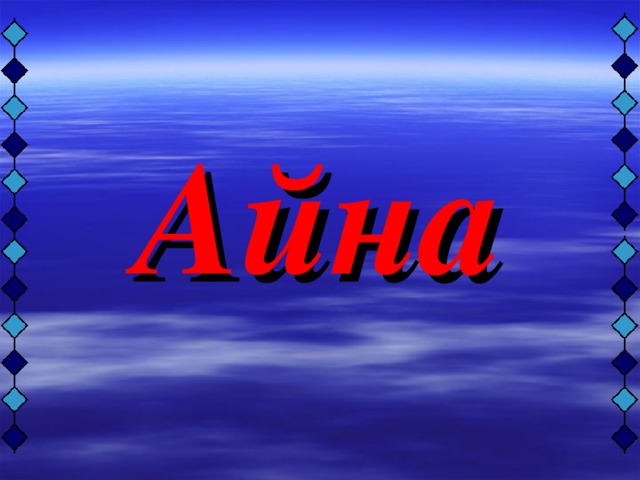 Айна