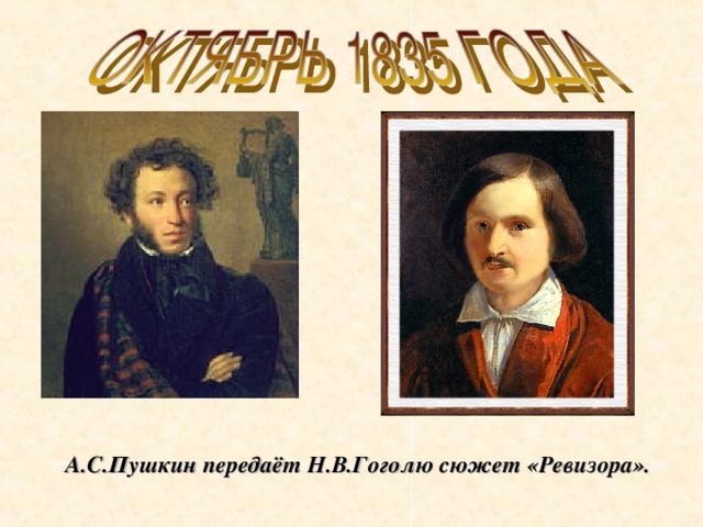 А.С.Пушкин передаёт Н.В.Гоголю сюжет «Ревизора».