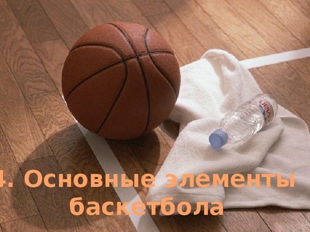 4. Основные элементы баскетбола