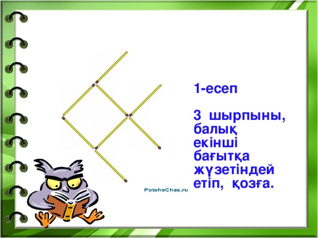 1-есеп  3 шырпыны, балық екінші бағытқа жүзетіндей етіп, қозға.