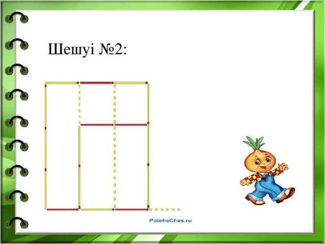 Шешуі №2: