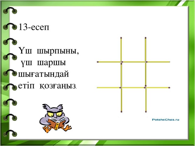 13-есеп Үш шырпыны,  үш шаршы шығатындай етіп қозғаңыз .