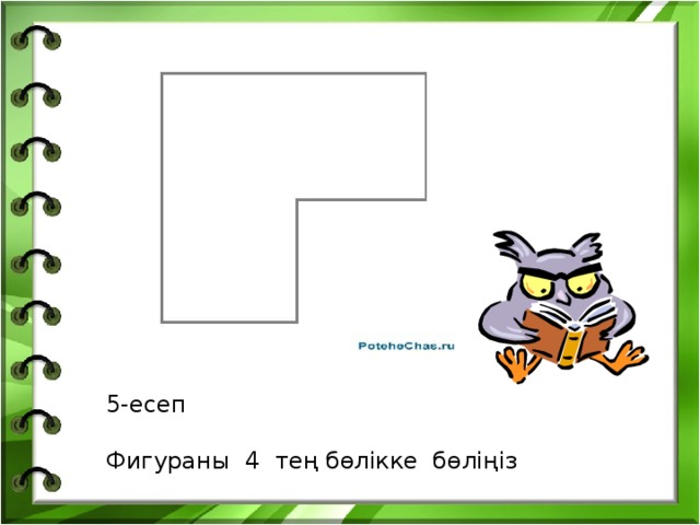 5-есеп Фигураны 4 тең бөлікке бөліңіз