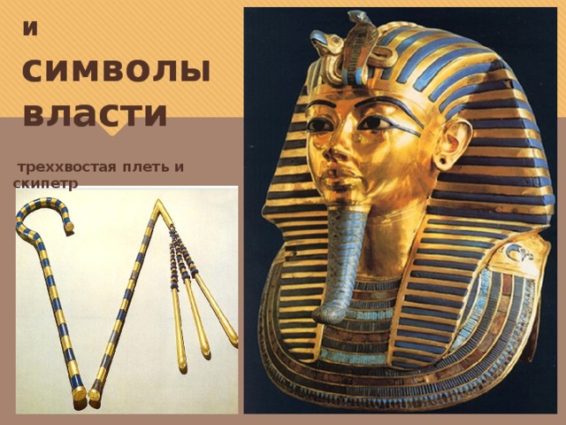 Фараон  и   символы  власти  треххвостая плеть и скипетр