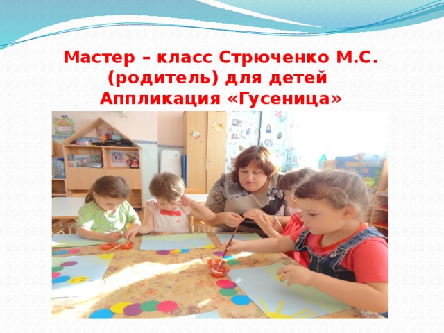Мастер – класс Стрюченко М.С. (родитель) для детей  Аппликация «Гусеница»