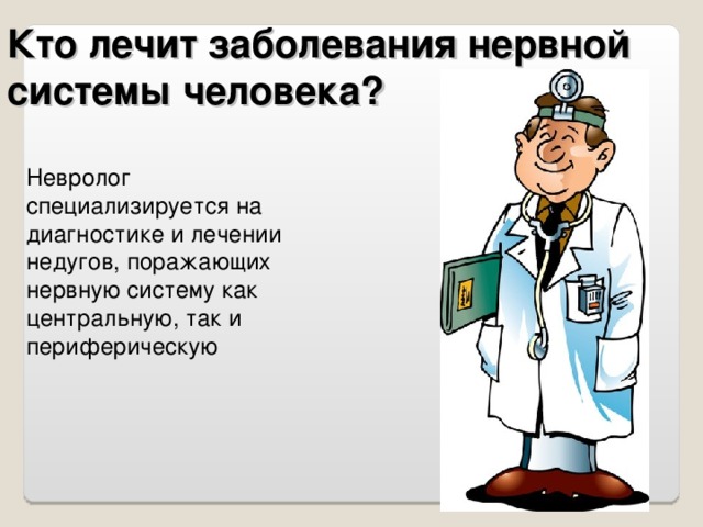 Кто лечит заболевания нервной системы человека? Невролог специализируется на диагностике и лечении недугов, поражающих нервную систему как центральную, так и периферическую