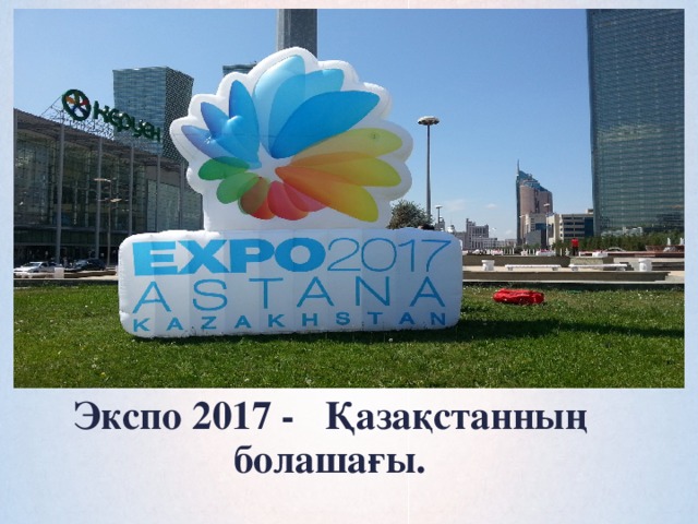 Экспо 2017 - Қазақстанның болашағы.