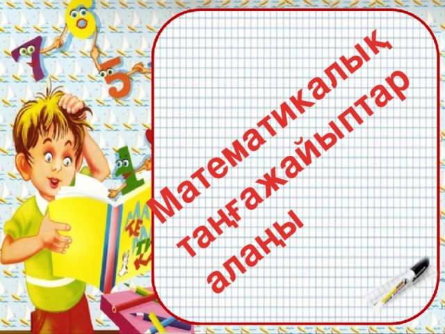 Математикалық таңғажайыптар алаңы