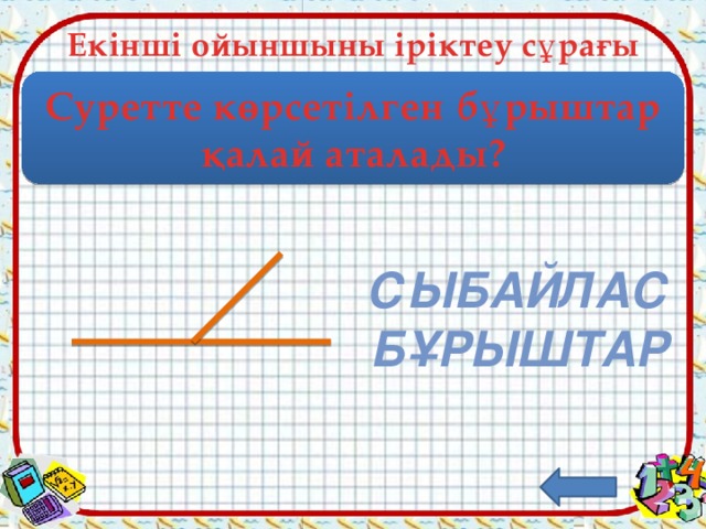 Екінші ойыншыны іріктеу сұрағы Суретте көрсетілген бұрыштар қалай аталады? Сыбайлас бұрыштар