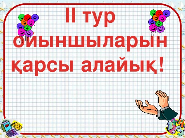 ІI тур ойыншыларын қарсы алайық!