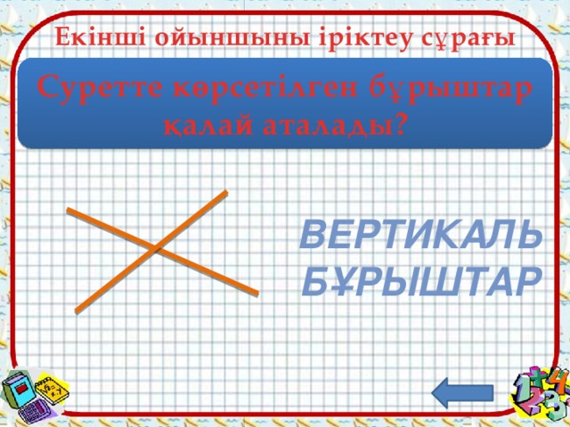 Екінші ойыншыны іріктеу сұрағы Суретте көрсетілген бұрыштар қалай аталады? вертикаль бұрыштар