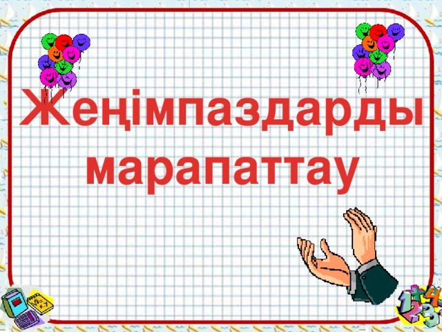 Жеңімпаздарды марапаттау