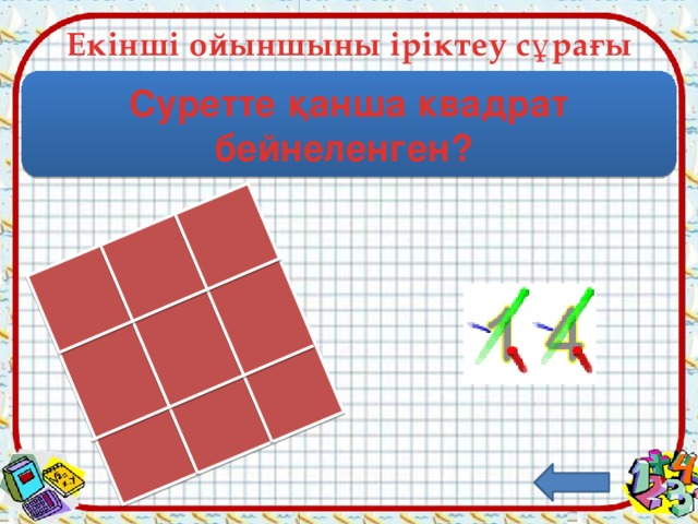 Екінші ойыншыны іріктеу сұрағы Суретте қанша квадрат бейнеленген?