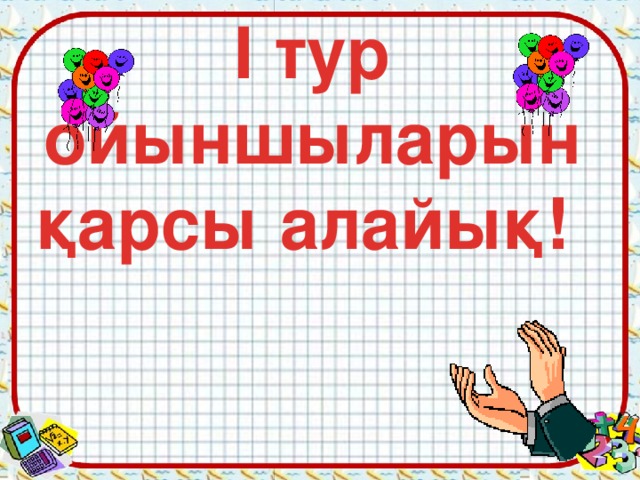 I тур ойыншыларын қарсы алайық!