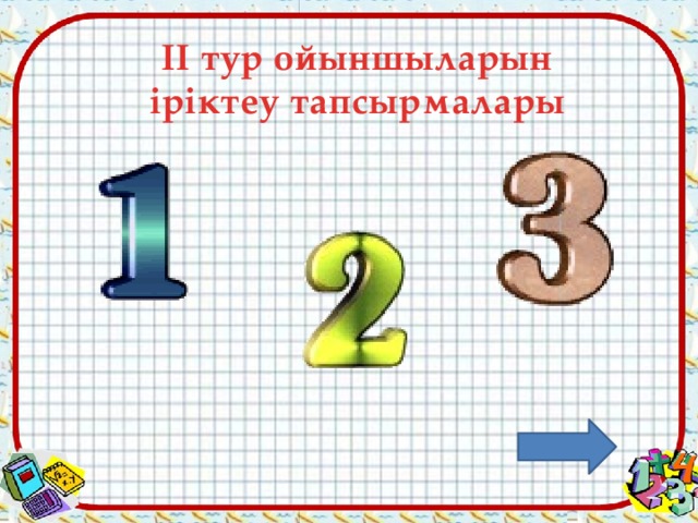 ІІ тур ойыншыларын іріктеу тапсырмалары