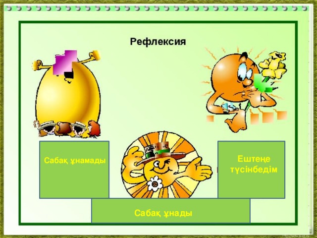 Ештеңе түсінбедім  Сабақ ұнамады Сабақ ұнады