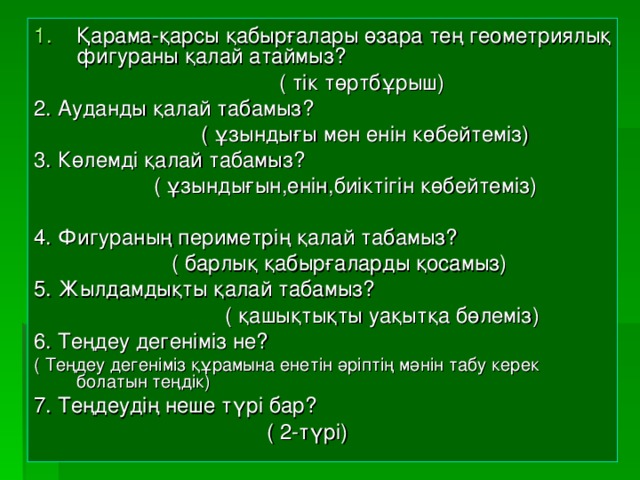 Қарама-қарсы қабырғалары өзара тең геометриялық фигураны қалай атаймыз?