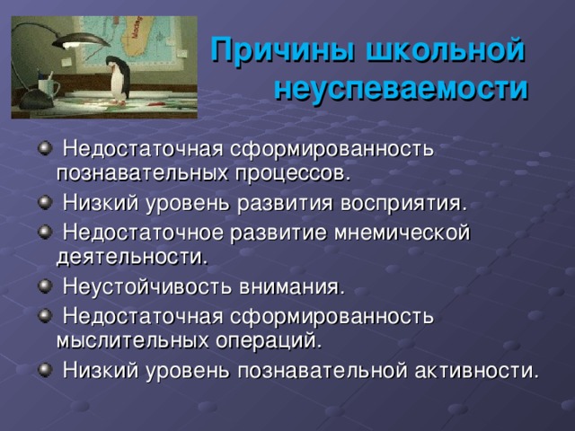 Причины школьной     неуспеваемости