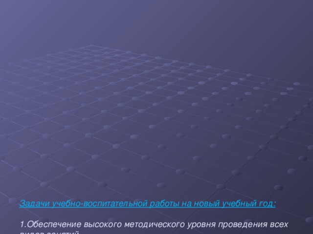 Задачи учебно-воспитательной работы на новый учебный год:   1.Обеспечение высокого методического уровня проведения всех видов занятий.   2.Усилить психолого-педагогический аспект для успешного осуществления задачи сохранения здоровья учащихся и для пропаганды здорового образа жизни .   3.Вырабатывать у учащихся желание постоянно развиваться, прививать умение самостоятельно добывать знания и творчески подходить к их практическому использованию.   4.Воспитание казахстанского патриотизма, толерантности, высокой культуры, уважение к правам и свободам человека.   5.Адаптировать и внедрять новые методы и приёмы работы для детей с ограниченными возможностями в развитии.   6. Способствовать адаптации учащихся в коллективе школы и далее в самостоятельной жизни.  7.Развивать творческие способности детей.