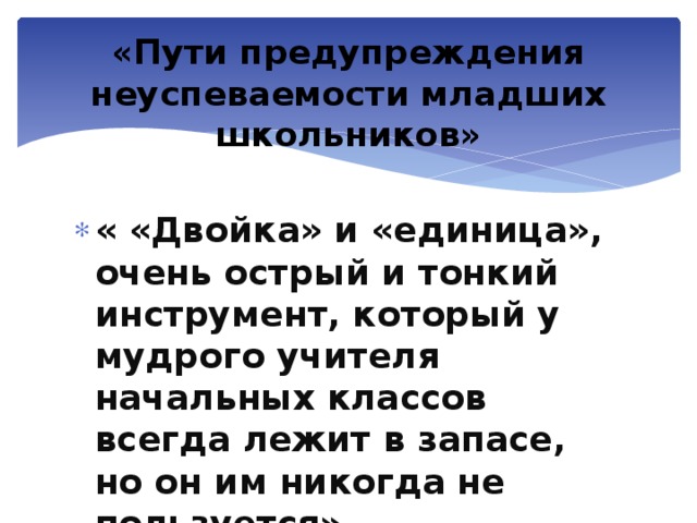 «Пути предупреждения неуспеваемости младших школьников»