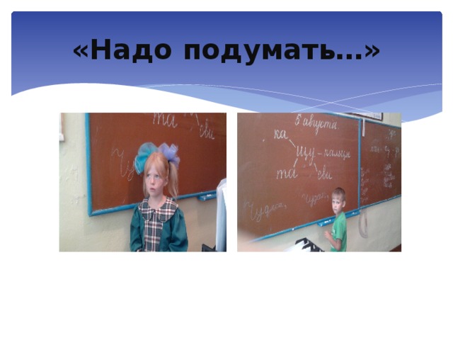 «Надо подумать…»