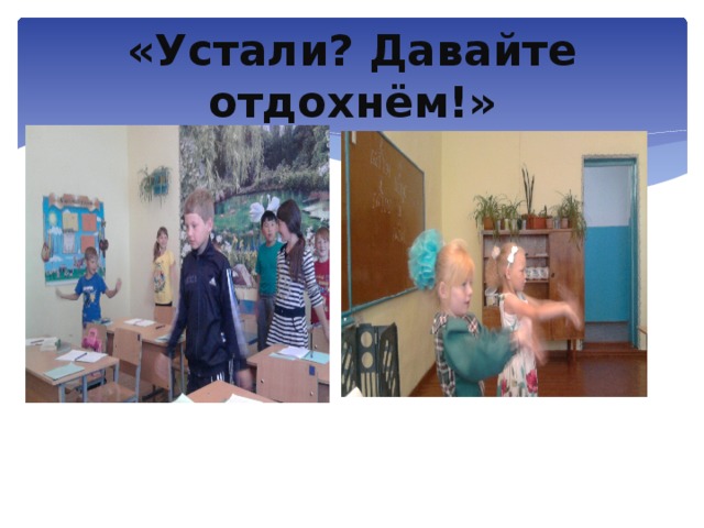 «Устали? Давайте отдохнём!»