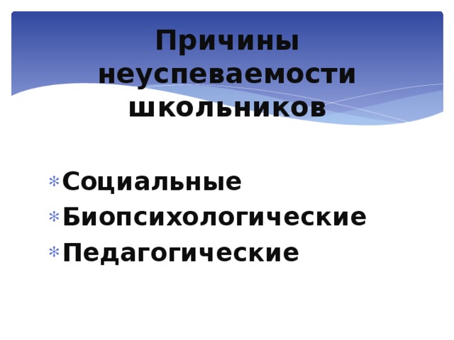 Неуспеваемость младших школьников. Социальные причины неуспеваемости. Причины неуспеваемости школьников. Профилактика неуспеваемости школьников.