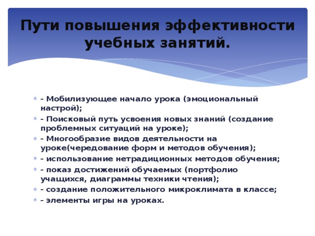 Эффективность занятий. Пути повышения эффективности урока. Методы повышения эффективности ур. Приемы и методы повышения эффективности урока. Методы повышения эффективности учебного труда.