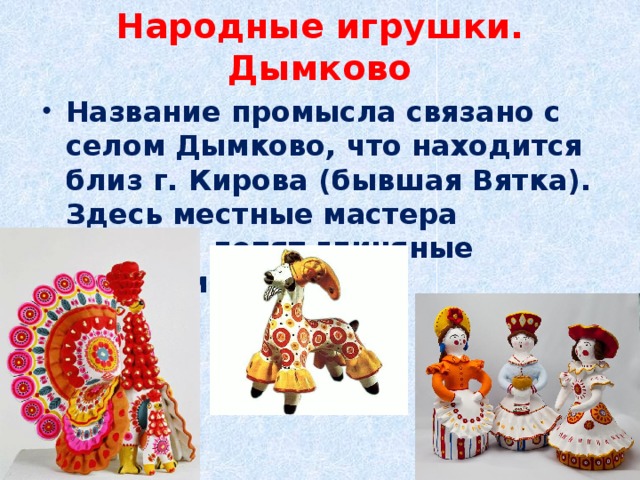 Народные игрушки. Дымково