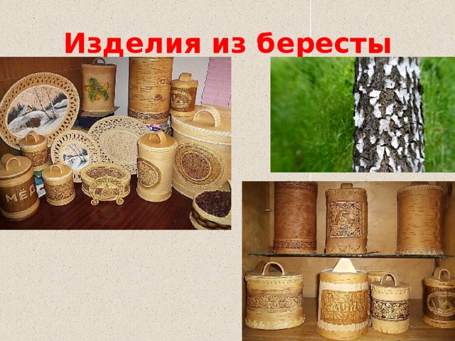 Изделия из бересты