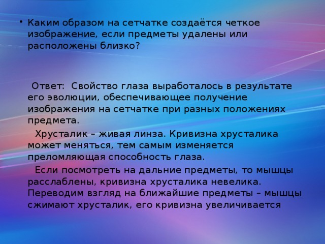 Как создается четкое изображение на сетчатке когда переводят взгляд с удаленного предмета на близкий