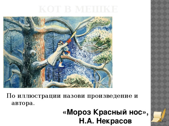 Кот в мешке По иллюстрации назови произведение и автора. «Мороз Красный нос», Н.А. Некрасов