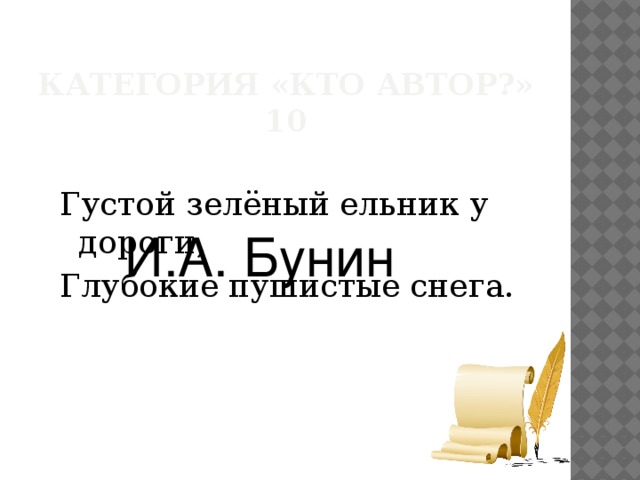 Категория «кто автор?»  10 Густой зелёный ельник у дороги, Глубокие пушистые снега. И.А. Бунин