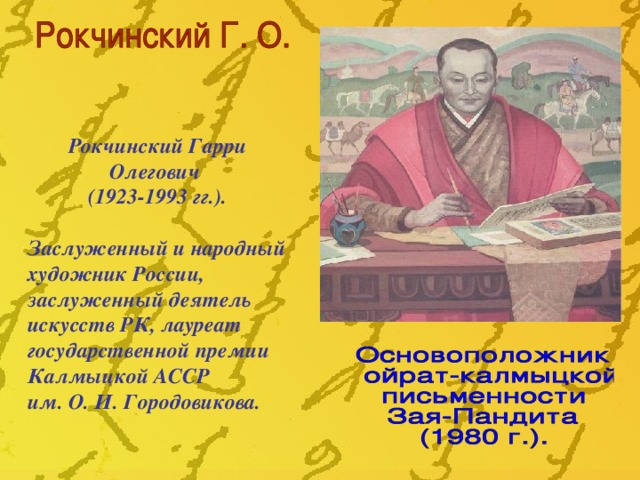 Рокчинский Гарри Олегович (1923-1993 гг.).  Заслуженный и народный художник России, заслуженный деятель искусств РК, лауреат государственной премии Калмыцкой АССР им. О. И. Городовикова.