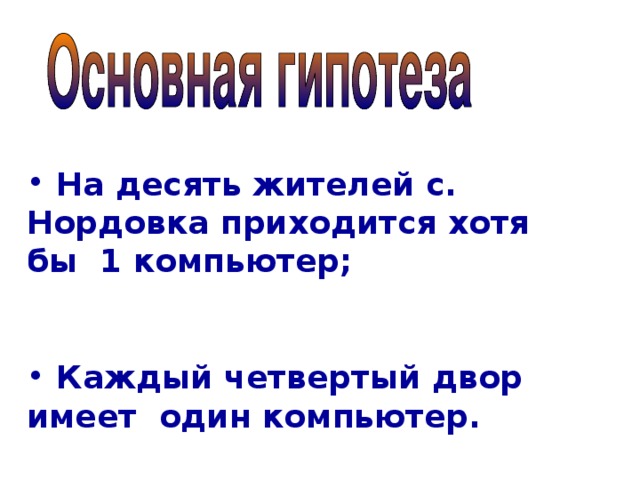 На десять жителей с. Нордовка приходится хотя бы 1 компьютер;   Каждый четвертый двор имеет один компьютер.