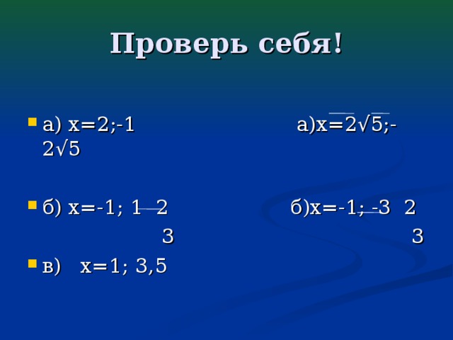 Проверь себя! а) х=2;-1 а)х=2√5;-2√5  б) х=-1; 1 2 б)х=-1; -3 2  3 3