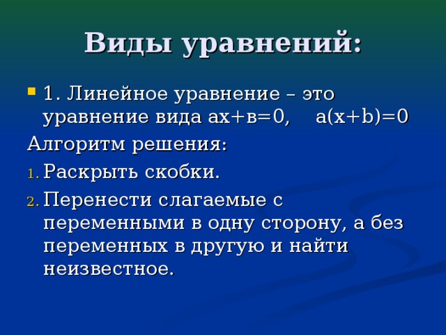 Виды уравнений: 1. Линейное уравнение – это уравнение вида ах+в=0, a(x+b)=0 Алгоритм решения: