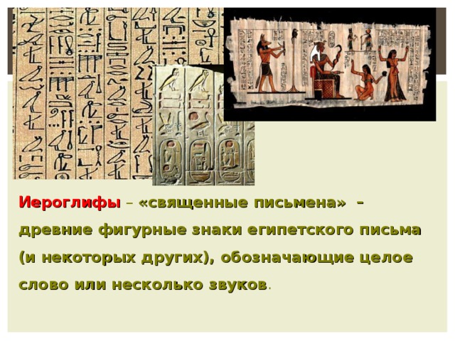 Реферат: Возникновение египетской письменности