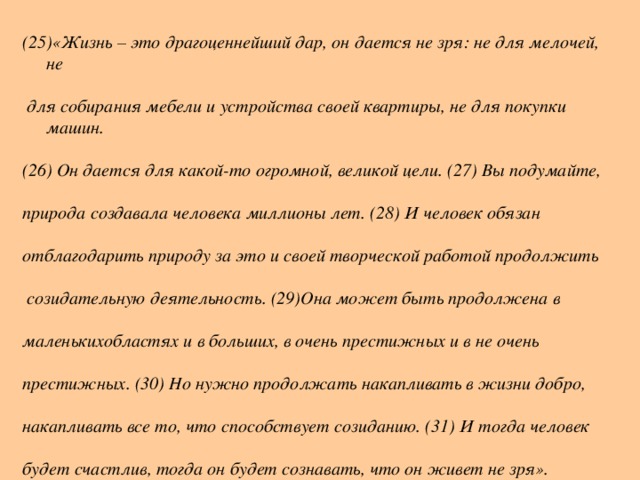 «Жизнь – это драгоценнейший дар, он дается не зря: не для мелочей, не