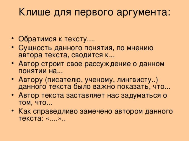 Клише для первого аргумента: