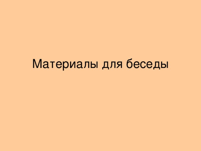 Материалы для беседы