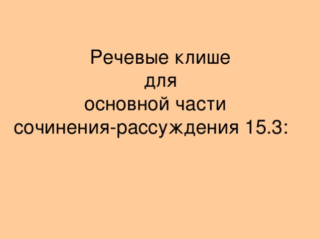 Речевые клише  для   основной части сочинения-рассуждения 15.3: