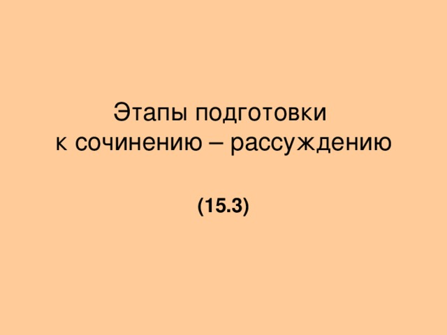 Этапы подготовки к сочинению – рассуждению (15.3)